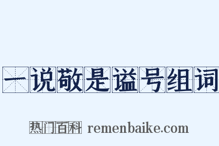 一说敬是谥号组词是什么意思的图片